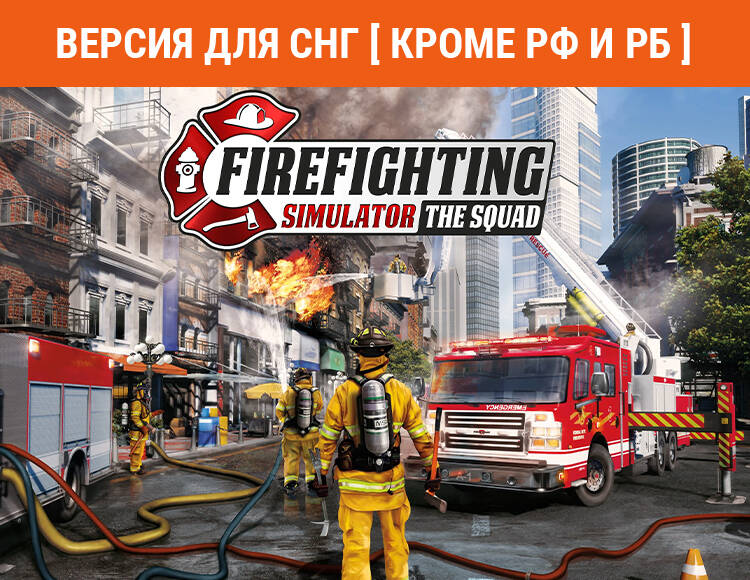 

Firefighting Simulator - The Squad (Версия для СНГ [ Кроме РФ и РБ ]) (PC)