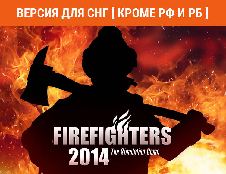 

Firefighters 2014 (Версия для СНГ [ Кроме РФ и РБ ]) (PC)