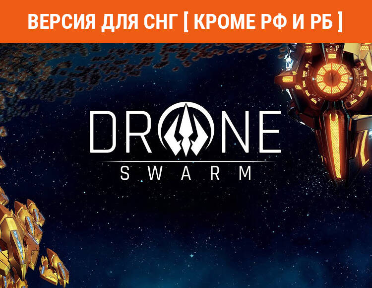 

Drone Swarm (Версия для СНГ [ Кроме РФ и РБ ]) (PC)