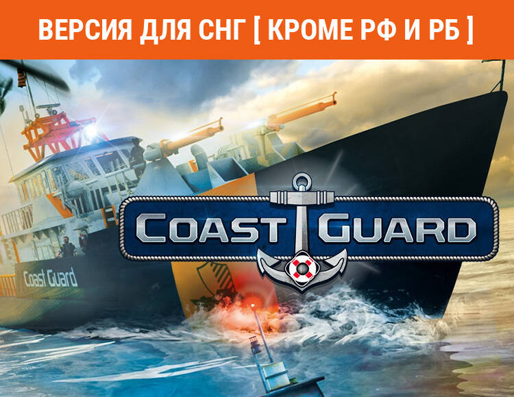 

COAST GUARD (Версия для СНГ [ Кроме РФ и РБ ]) (PC)