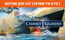 Скриншот №0 из COAST GUARD (Версия для СНГ [ Кроме РФ и РБ ]) (PC)