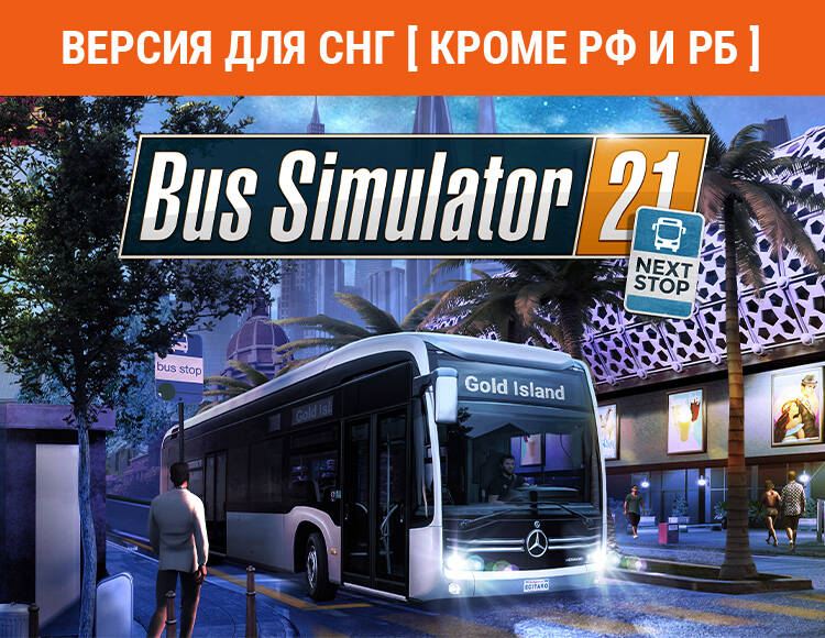 

Bus Simulator 21 Next Stop (Версия для СНГ [ Кроме РФ и РБ ]) (PC)