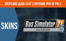 Скриншот №0 из Bus Simulator 21 - USA Skin Pack (Версия для СНГ [ Кроме РФ и РБ ]) (PC)
