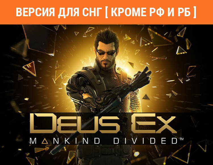 

Deus Ex: Mankind Divided (Версия для СНГ [ Кроме РФ и РБ ]) (PC)
