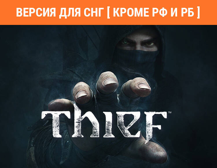 

Thief (Версия для СНГ [ Кроме РФ и РБ ]) (PC)