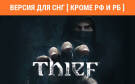 Скриншот №0 из Thief (Версия для СНГ [ Кроме РФ и РБ ]) (PC)
