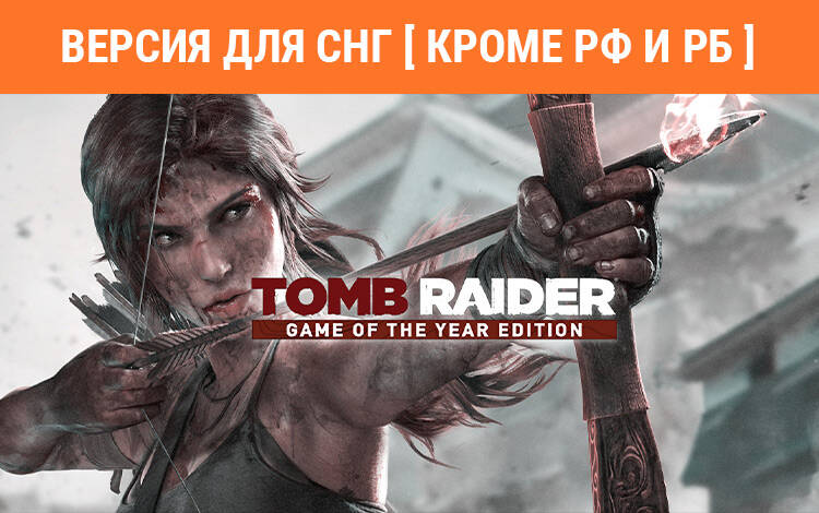Скриншот №0 из Tomb Raider Game of the Year Edition (Версия для СНГ [ Кроме РФ и РБ ]) (PC)