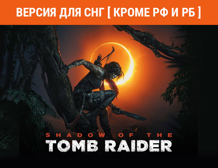 

Shadow of the Tomb Raider Definitive Edition (Версия для СНГ [ Кроме РФ и РБ ]) (PC)