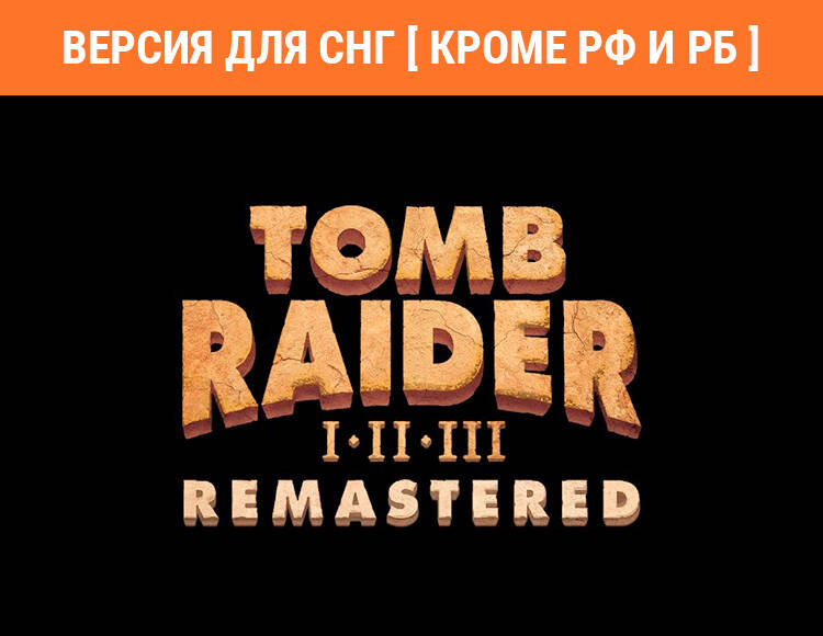 

Tomb Raider I-III Remastered (Версия для СНГ [ Кроме РФ и РБ ]) (PC)