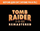 Скриншот №1 из Tomb Raider I-III Remastered (Версия для СНГ [ Кроме РФ и РБ ]) (PC)