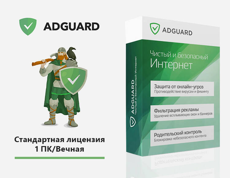 

Интернет-фильтр Adguard. Стандартная лицензия Adguard (1 ПК/ Вечная) [Цифровая версия] (PC)