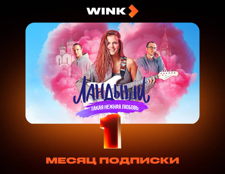 

Подписка Wink (1 месяц)