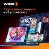 Скриншот №4 из Подписка Wink (6 месяцев)