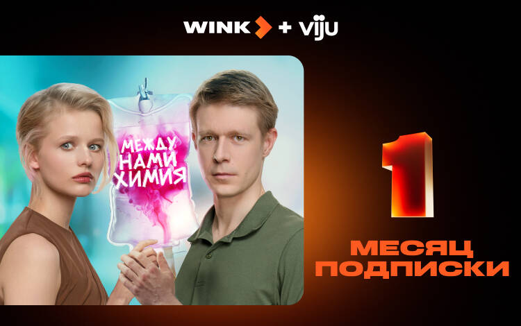Скриншот №0 из Подписка Wink+viju (1 месяц)