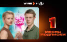 Скриншот №0 из Подписка Wink+viju (1 месяц)