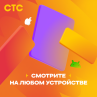 Скриншот №2 из Подписка на онлайн-кинотеатр СТС (12 месяцев)