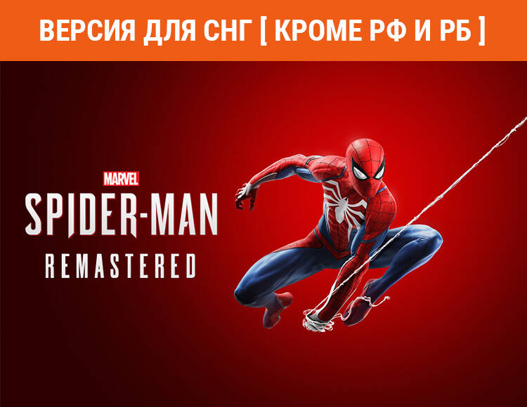 

Marvel’s Spider-Man Remastered (Версия для СНГ [ Кроме РФ и РБ ]) (PC)