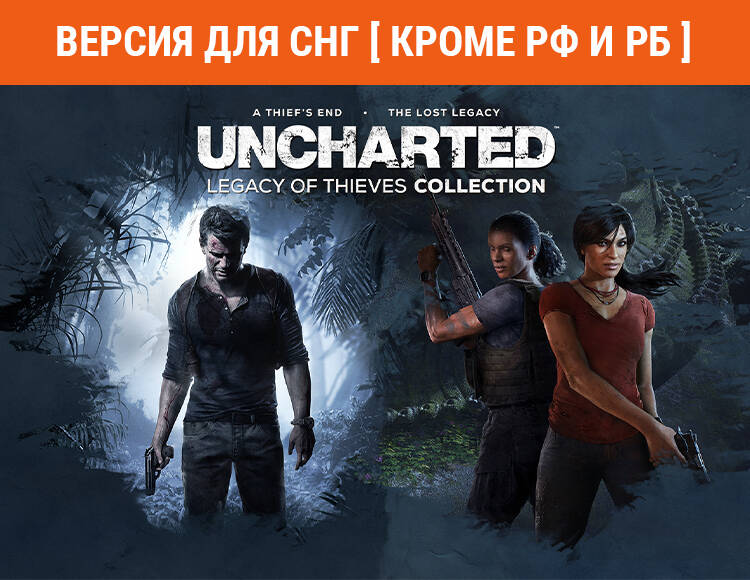 

UNCHARTED: Legacy of Thieves Collection (Версия для СНГ [ Кроме РФ и РБ ]) (PC)