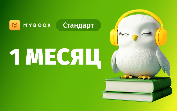 Скриншот №0 из MyBook. Стандартная подписка на 1 месяц [Карта цифрового кода]
