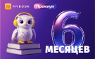 Скриншот №0 из MyBook. Премиум-подписка + аудиокниги на 6 месяцев [Карта цифрового кода]