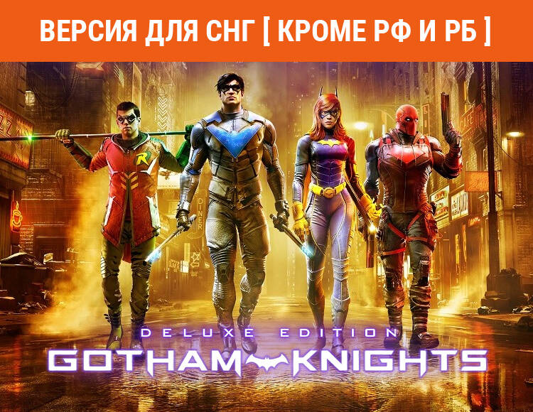 

Gotham Knights: Deluxe Edition (Версия для СНГ [ Кроме РФ и РБ ]) (PC)