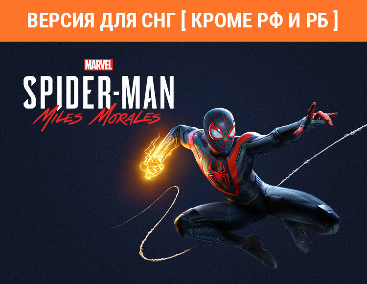 

Marvel’s Spider-Man: Miles Morales (Версия для СНГ [ Кроме РФ и РБ ]) (PC)