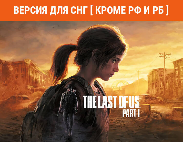 

The Last of Us Part I (Версия для СНГ [ Кроме РФ и РБ ]) (PC)