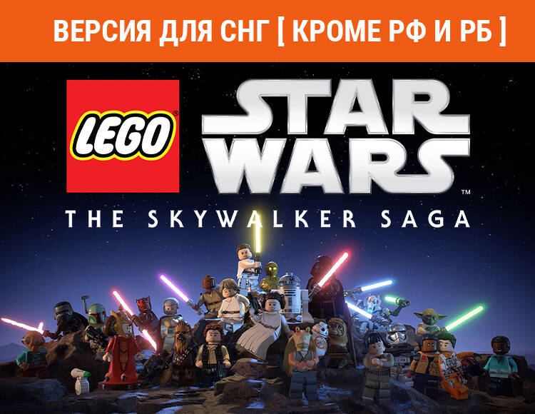 

LEGO Star Wars: The Skywalker Saga (Версия для СНГ [ Кроме РФ и РБ ]) (PC)