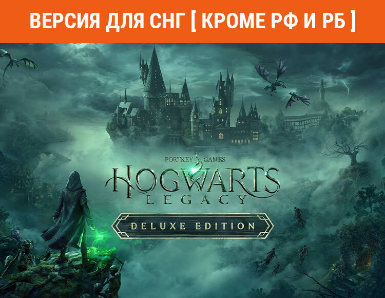 

Hogwarts Legacy Deluxe Edition (Версия для СНГ [ Кроме РФ и РБ ]) (PC)