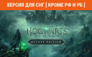 Скриншот №0 из Hogwarts Legacy Deluxe Edition (Версия для СНГ [ Кроме РФ и РБ ]) (PC)