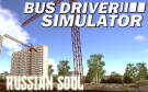 Скриншот №0 из Bus Driver Simulator - Russian Soul (PC)
