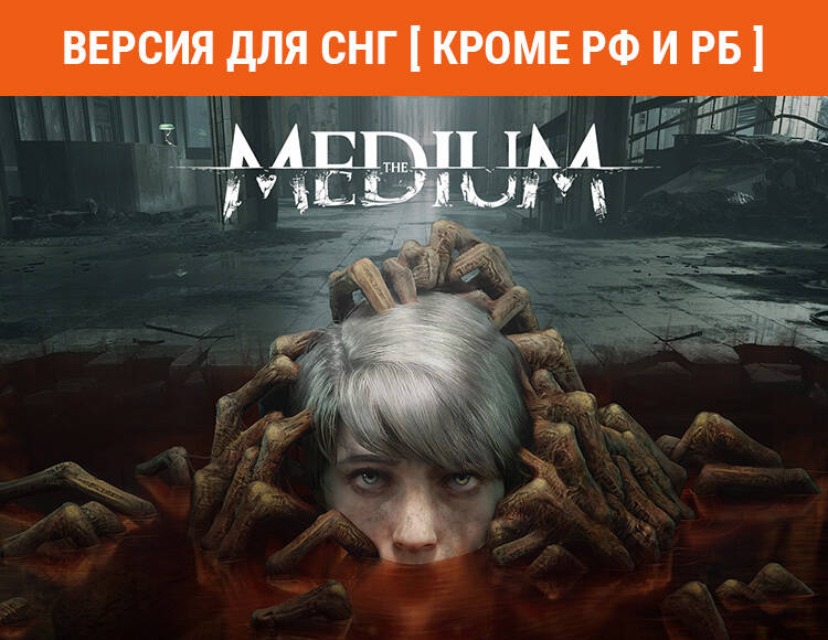 

The Medium (Версия для СНГ [ Кроме РФ и РБ ]) (PC)