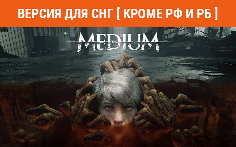 Скриншот №0 из The Medium (Версия для СНГ [ Кроме РФ и РБ ]) (PC)