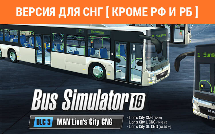 Скриншот №0 из Bus Simulator 16 - MAN Lion's City CNG Pack (Версия для СНГ [ Кроме РФ и РБ ]) (PC)