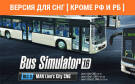 Скриншот №0 из Bus Simulator 16 - MAN Lion's City CNG Pack (Версия для СНГ [ Кроме РФ и РБ ]) (PC)