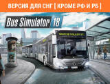 Скриншот №1 из Bus Simulator 18 (Версия для СНГ [ Кроме РФ и РБ ]) (PC)