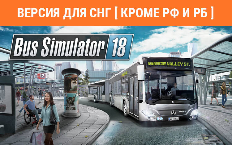 Скриншот №0 из Bus Simulator 18 (Версия для СНГ [ Кроме РФ и РБ ]) (PC)
