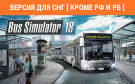 Скриншот №0 из Bus Simulator 18 (Версия для СНГ [ Кроме РФ и РБ ]) (PC)