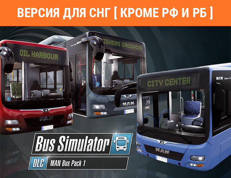 

Bus Simulator 18 - MAN Bus Pack 1 (Версия для СНГ [ Кроме РФ и РБ ]) (PC)
