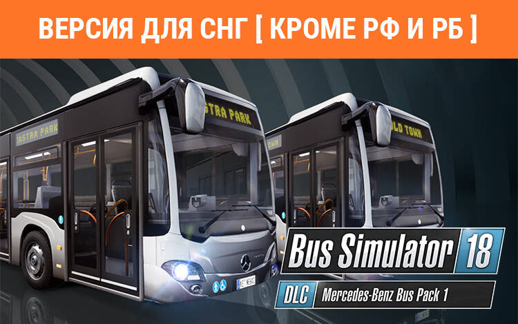 Скриншот №0 из Bus Simulator 18 - Mercedes-Benz Bus Pack 1 (Версия для СНГ [ Кроме РФ и РБ ]) (PC)