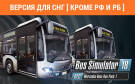 Скриншот №0 из Bus Simulator 18 - Mercedes-Benz Bus Pack 1 (Версия для СНГ [ Кроме РФ и РБ ]) (PC)