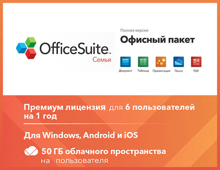 OfficeSuite Family (Подписка) (1 year, до 6 пользователей, право на использование) (PC)