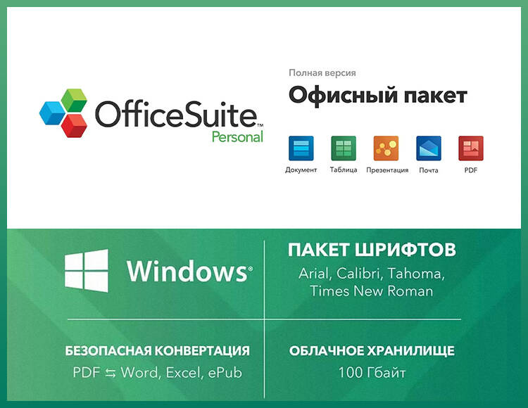 

OfficeSuite Personal (Подписка) (1 year, право на использование) (PC)