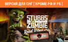 Скриншот №0 из Stubbs The Zombie: I Love Stubbs Edition (Версия для СНГ [ Кроме РФ и РБ ]) (PC)