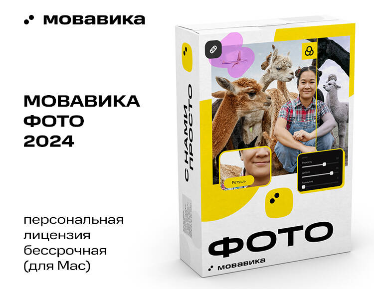 

Мовавика Фото для Мас (персональная лицензия, бессрочная)
