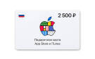 Скриншот №0 из Подарочная карта App Store и iTunes - 2500 руб. (Россия) [Цифровая версия] (PC)