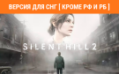 Скриншот №0 из Silent Hill 2 (Версия для СНГ [ Кроме РФ и РБ ]) (PC)