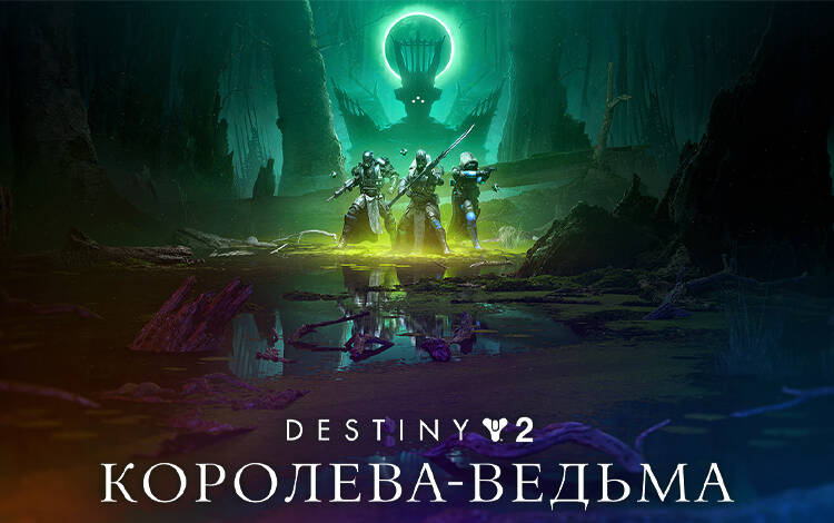 Скриншот №0 из Destiny 2: The Witch Queen (PC)