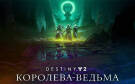 Скриншот №0 из Destiny 2: The Witch Queen (PC)