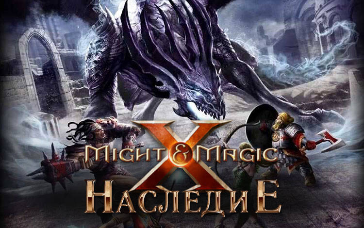 Скриншот №0 из Меч и Магия X. Наследие (PC)